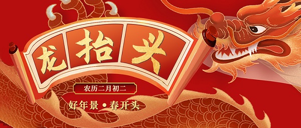 二月二，龍抬頭，敬龍祈福，紐克曼祝大家萬事順遂。